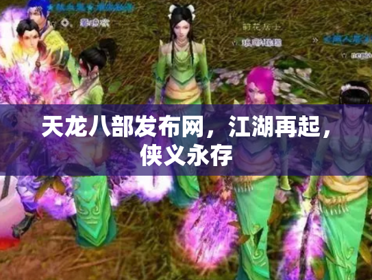 天龙八部发布网，江湖再起，侠义永存