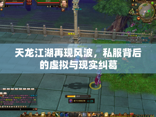天龙江湖再现风波，私服背后的虚拟与现实纠葛