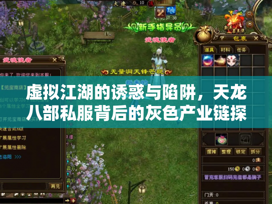 虚拟江湖的诱惑与陷阱，天龙八部私服背后的灰色产业链探秘