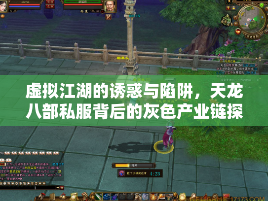 虚拟江湖的诱惑与陷阱，天龙八部私服背后的灰色产业链探秘