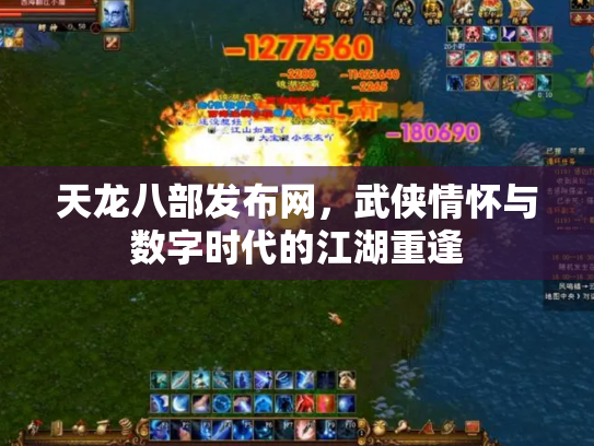 天龙八部发布网，武侠情怀与数字时代的江湖重逢