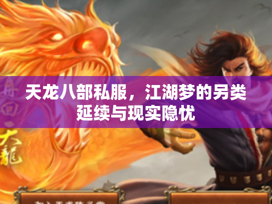 天龙八部私服，江湖梦的另类延续与现实隐忧