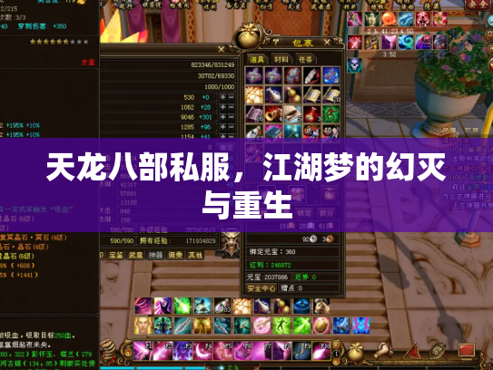 天龙八部私服，江湖梦的幻灭与重生