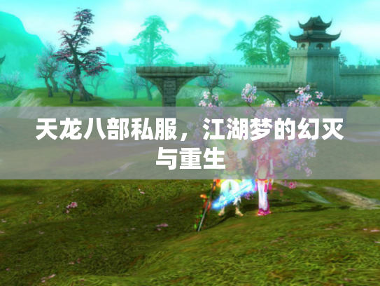 天龙八部私服，江湖梦的幻灭与重生