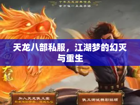 天龙八部私服，江湖梦的幻灭与重生