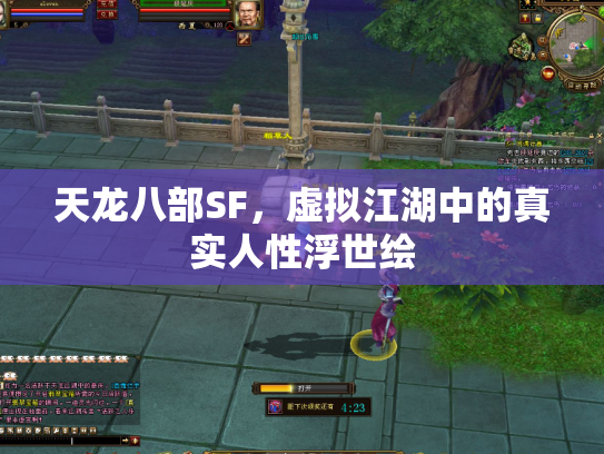 天龙八部SF，虚拟江湖中的真实人性浮世绘