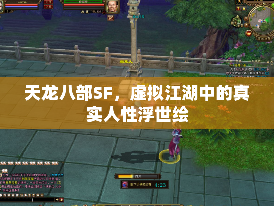 天龙八部SF，虚拟江湖中的真实人性浮世绘