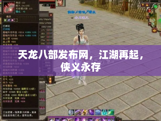天龙八部发布网，江湖再起，侠义永存