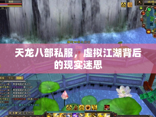 天龙八部私服，虚拟江湖背后的现实迷思
