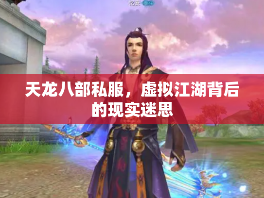 天龙八部私服，虚拟江湖背后的现实迷思