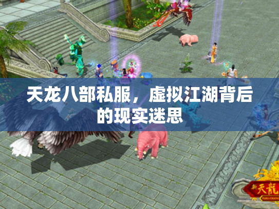 天龙八部私服，虚拟江湖背后的现实迷思
