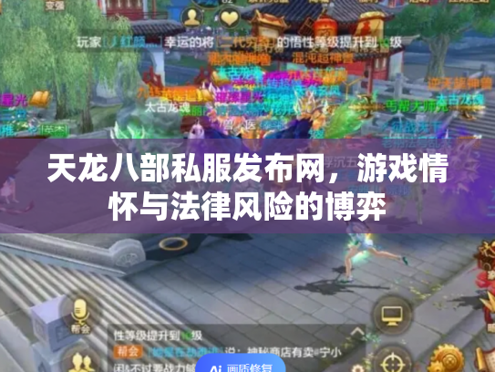 天龙八部私服发布网，游戏情怀与法律风险的博弈