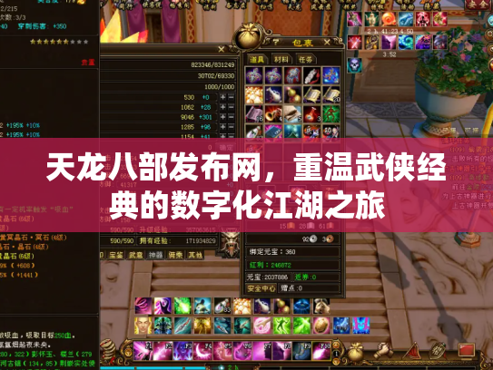天龙八部发布网，重温武侠经典的数字化江湖之旅