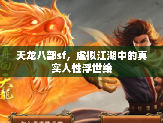 天龙八部sf，虚拟江湖中的真实人性浮世绘