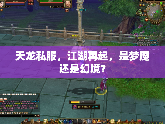 天龙私服，江湖再起，是梦魇还是幻境？
