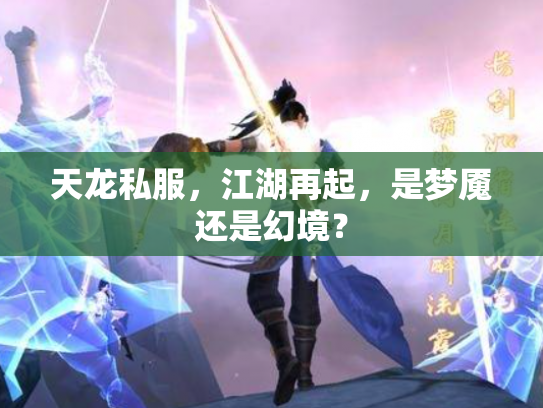 天龙私服，江湖再起，是梦魇还是幻境？
