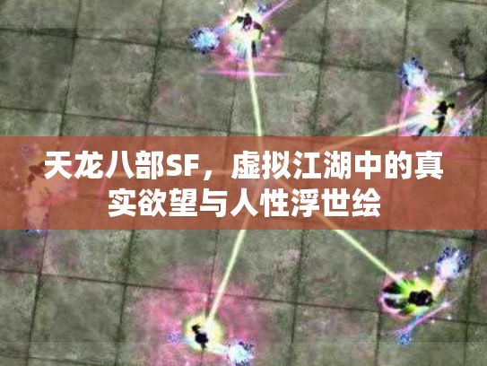 天龙八部SF，虚拟江湖中的真实欲望与人性浮世绘