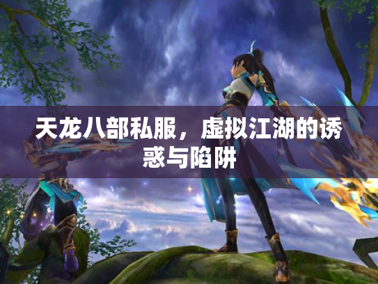 天龙八部私服，虚拟江湖的诱惑与陷阱