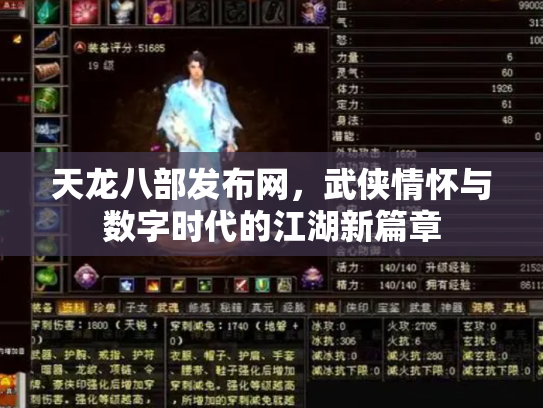 天龙八部发布网，武侠情怀与数字时代的江湖新篇章