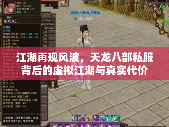 江湖再现风波，天龙八部私服背后的虚拟江湖与真实代价