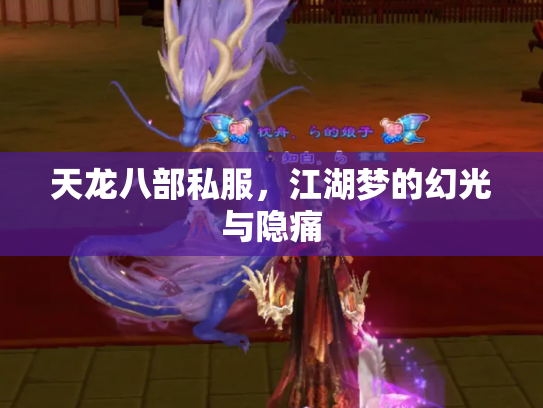 天龙八部私服，江湖梦的幻光与隐痛