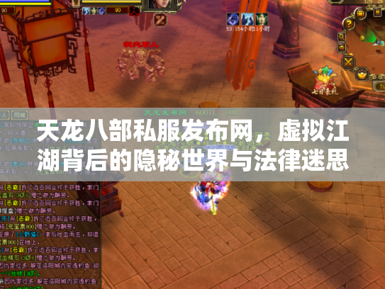 天龙八部私服发布网，虚拟江湖背后的隐秘世界与法律迷思