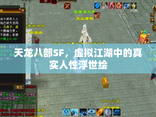 天龙八部SF，虚拟江湖中的真实人性浮世绘