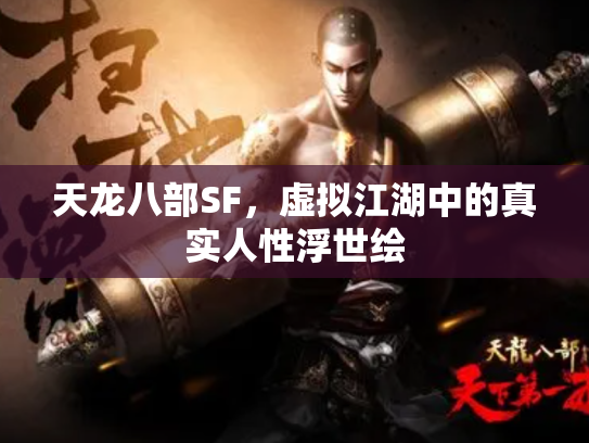 天龙八部SF，虚拟江湖中的真实人性浮世绘