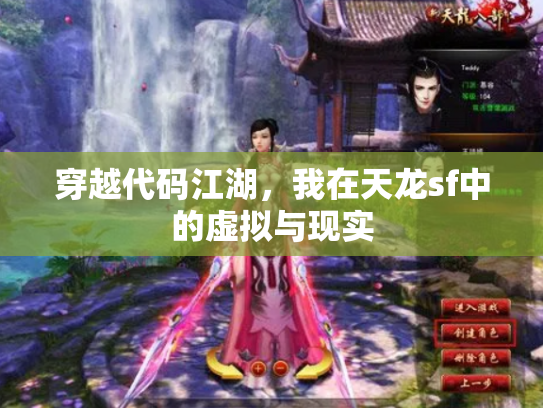 穿越代码江湖，我在天龙sf中的虚拟与现实