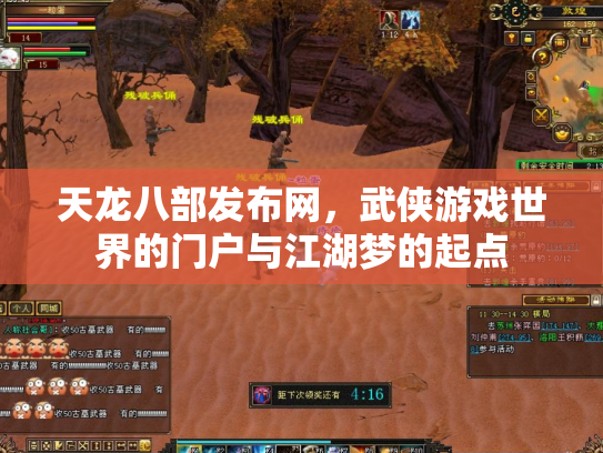 天龙八部发布网，武侠游戏世界的门户与江湖梦的起点