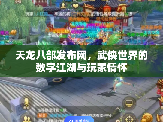 天龙八部发布网，武侠世界的数字江湖与玩家情怀