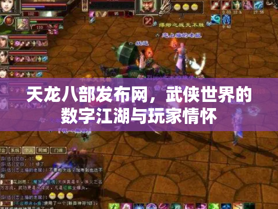 天龙八部发布网，武侠世界的数字江湖与玩家情怀