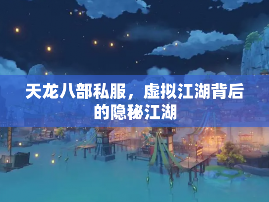 天龙八部私服，虚拟江湖背后的隐秘江湖
