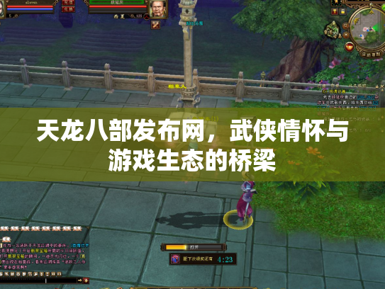 天龙八部发布网，武侠情怀与游戏生态的桥梁
