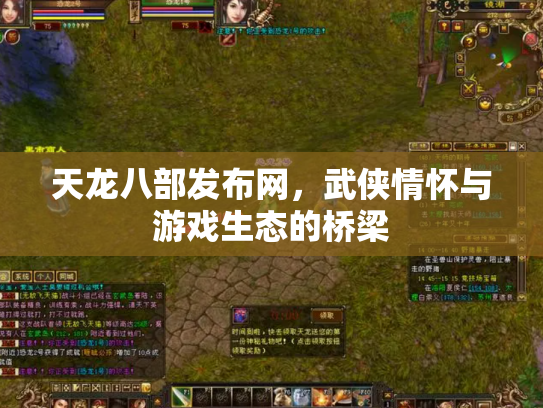 天龙八部发布网，武侠情怀与游戏生态的桥梁