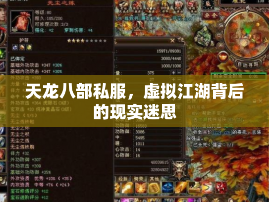 天龙八部私服，虚拟江湖背后的现实迷思