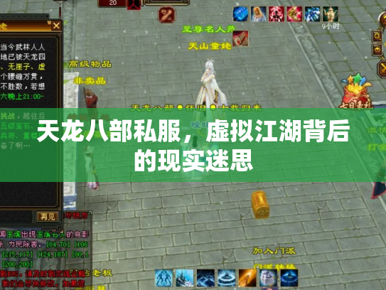 天龙八部私服，虚拟江湖背后的现实迷思