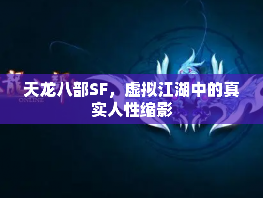 天龙八部SF，虚拟江湖中的真实人性缩影