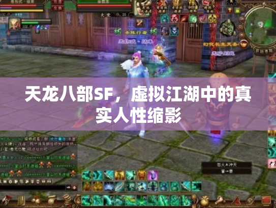 天龙八部SF，虚拟江湖中的真实人性缩影