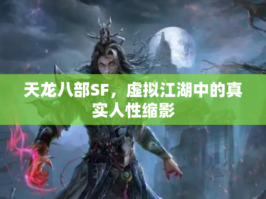 天龙八部SF，虚拟江湖中的真实人性缩影