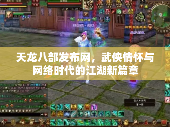 天龙八部发布网，武侠情怀与网络时代的江湖新篇章