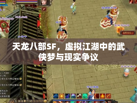 天龙八部SF，虚拟江湖中的武侠梦与现实争议