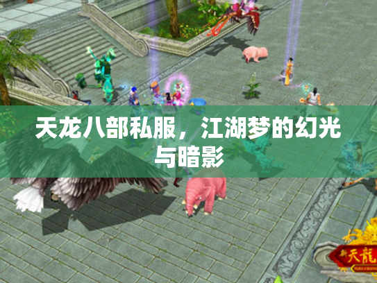 天龙八部私服，江湖梦的幻光与暗影