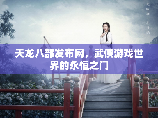 天龙八部发布网，武侠游戏世界的永恒之门