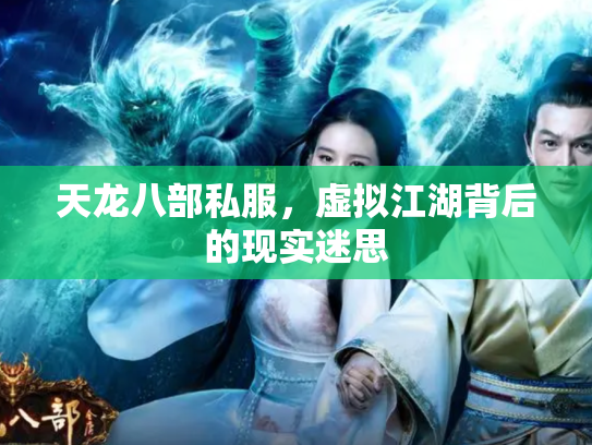 天龙八部私服，虚拟江湖背后的现实迷思