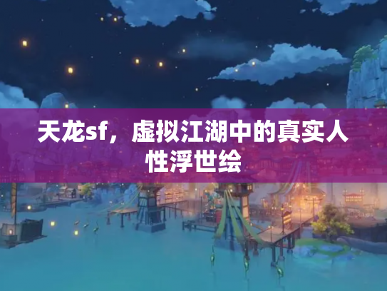 天龙sf，虚拟江湖中的真实人性浮世绘