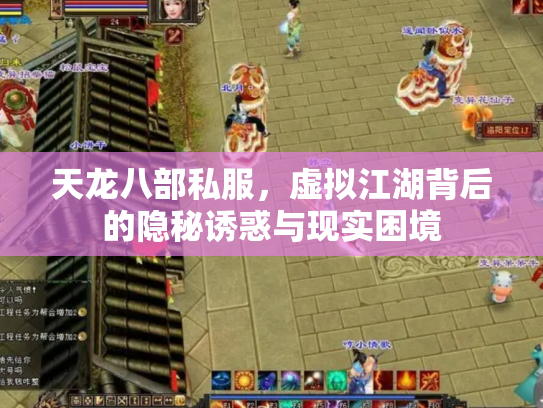 天龙八部私服，虚拟江湖背后的隐秘诱惑与现实困境