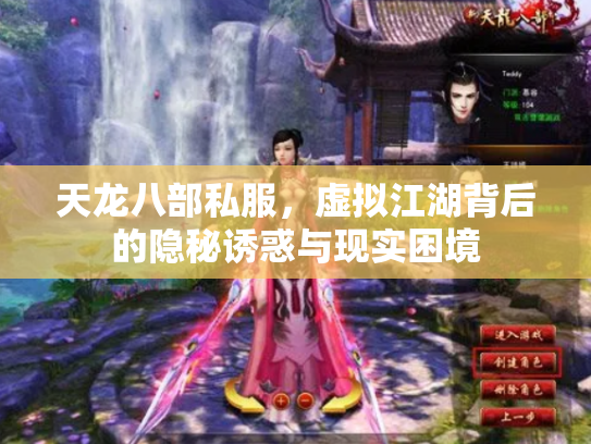 天龙八部私服，虚拟江湖背后的隐秘诱惑与现实困境