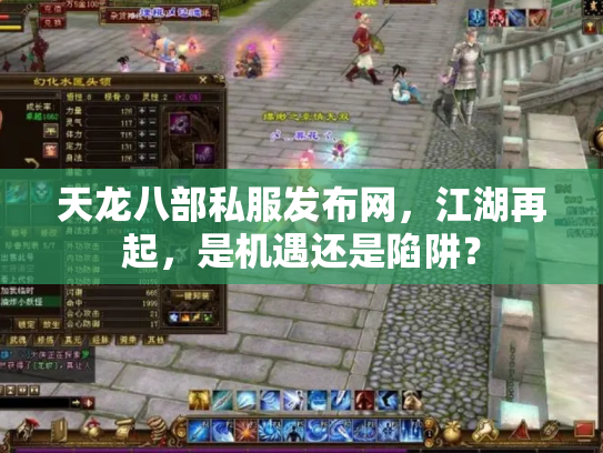 天龙八部私服发布网，江湖再起，是机遇还是陷阱？