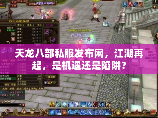 天龙八部私服发布网，江湖再起，是机遇还是陷阱？